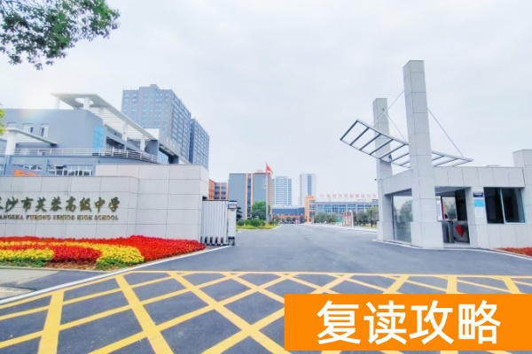 2025单招升学班（芙蓉）收费标准