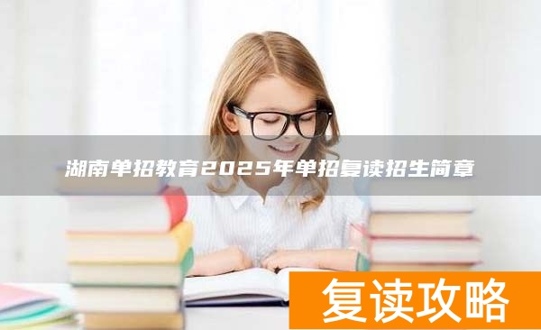 湖南单招教育2025年单招复读招生简章