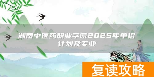 湖南中医药职业学院2025年单招计划及专业