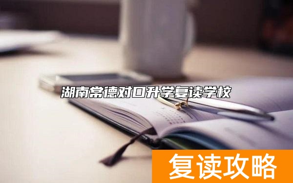 湖南常德对口升学复读学校