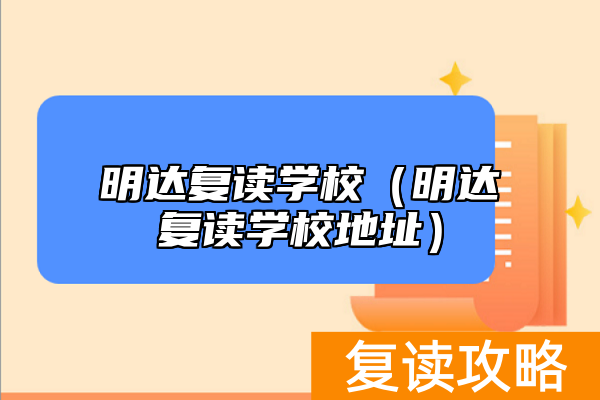 明达复读学校（明达复读学校地址）