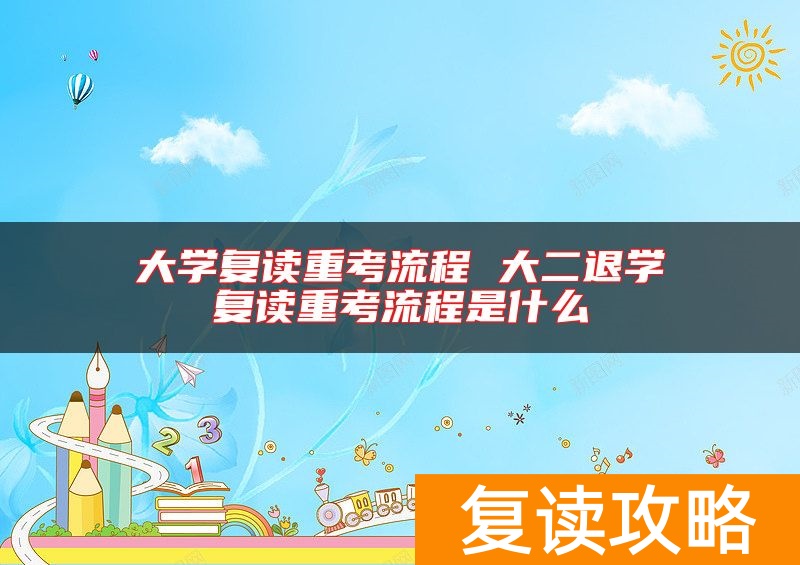 大学复读重考流程 大二退学复读重考流程是什么