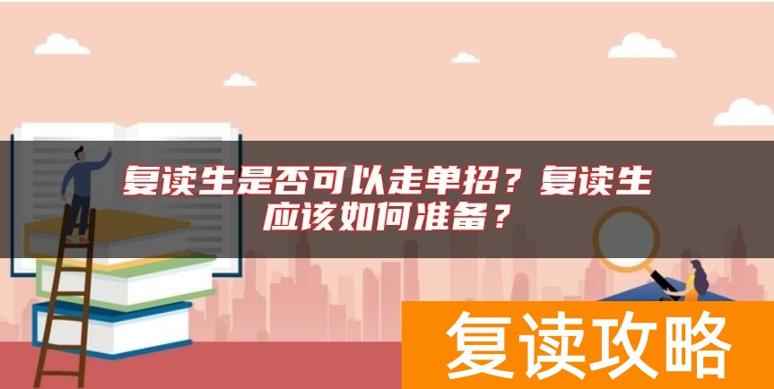 复读生是否可以走单招？复读生应该如何准备？