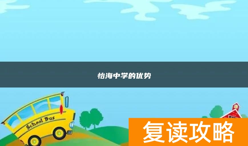 怡海中学的优势