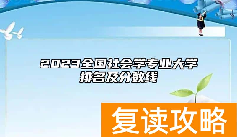 2023全国社会学专业大学排名及分数线