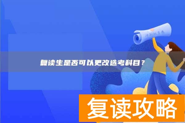 复读生是否可以更改选考科目？