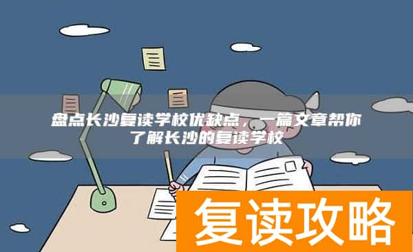 盘点长沙复读学校优缺点，一篇文章帮你了解长沙的复读学校