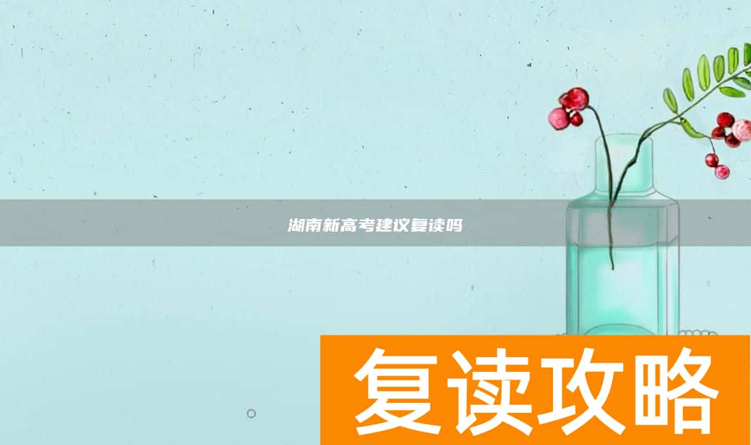 湖南新高考建议复读吗