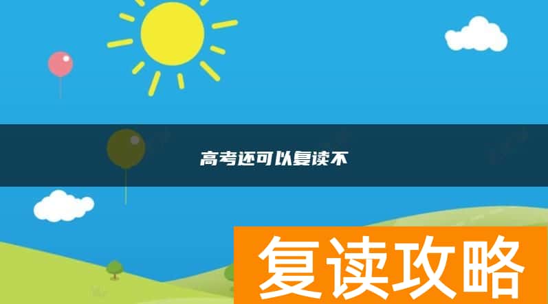 高考还可以复读不