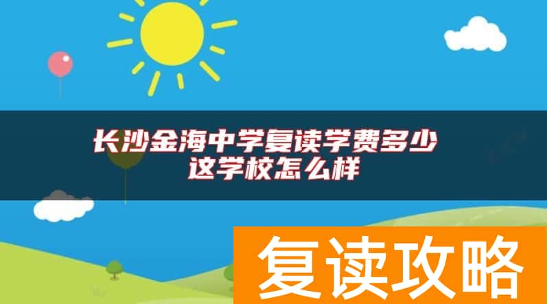 长沙金海中学复读学费多少 这学校怎么样
