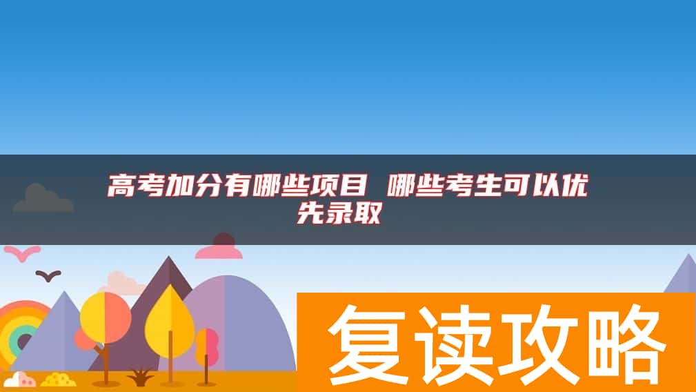 高考加分有哪些项目 哪些考生可以优先录取