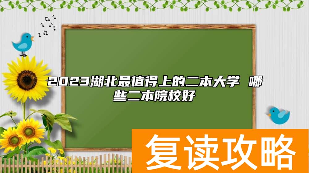 2023湖北最值得上的二本大学 哪些二本院校好
