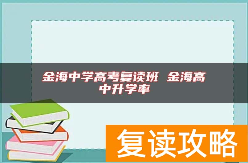 金海中学高考复读班 金海高中升学率