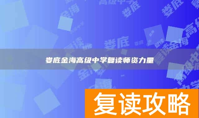 娄底金海高级中学复读师资力量