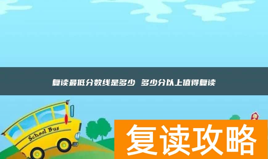 复读最低分数线是多少 多少分以上值得复读