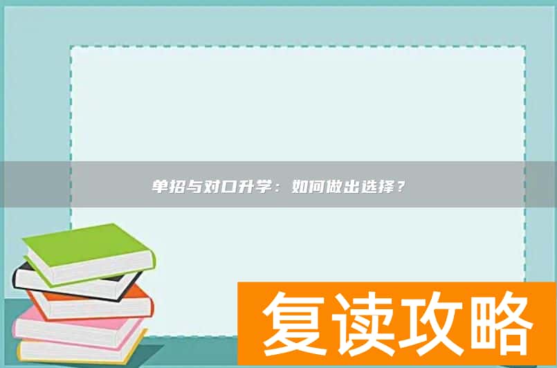 单招与对口升学:如何做出选择?