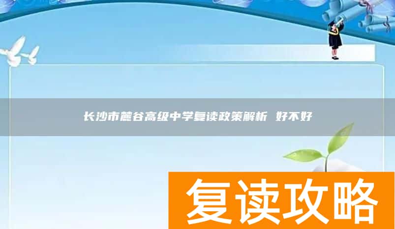 长沙市麓谷高级中学复读政策解析 好不好