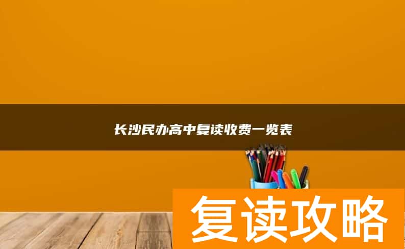 长沙民办高中复读收费一览表