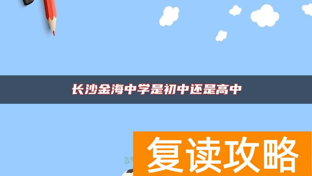 长沙金海中学是初中还是高中