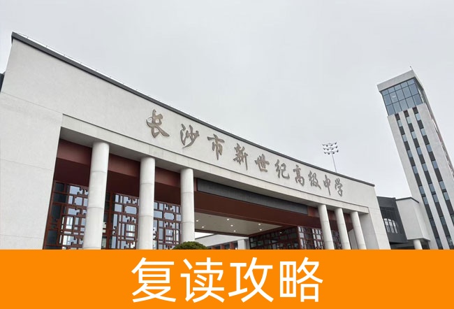 2025长沙市新世纪高级中学高考复读政策