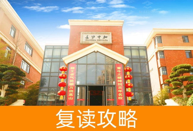 2025长沙市中加高级中学小班制高考复读班