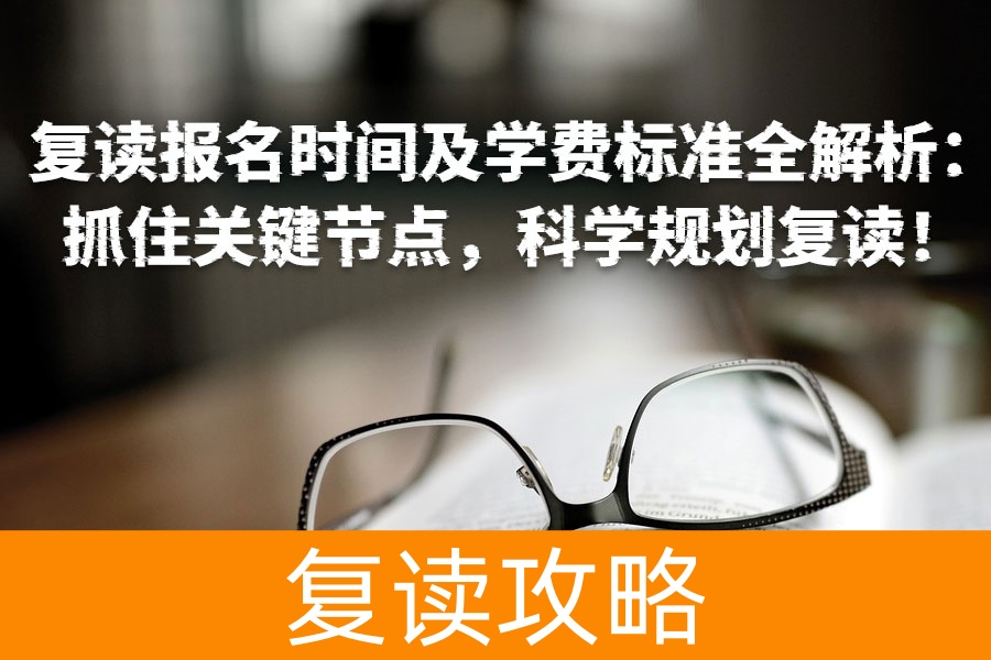 复读报名时间及学费标准全解析:抓住关键节点,科学规划复读!