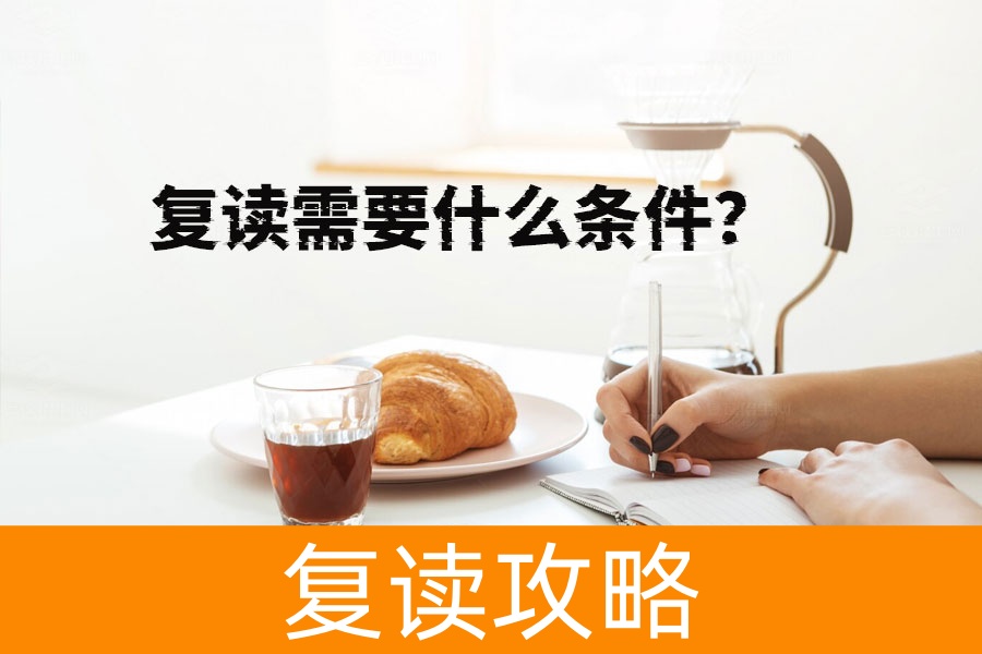 复读需要什么条件?不达目的不罢休的决心才是关键!