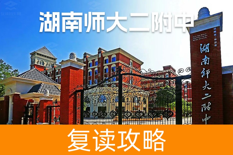 2025湖南师大第二附属中学复读学校食宿条件
