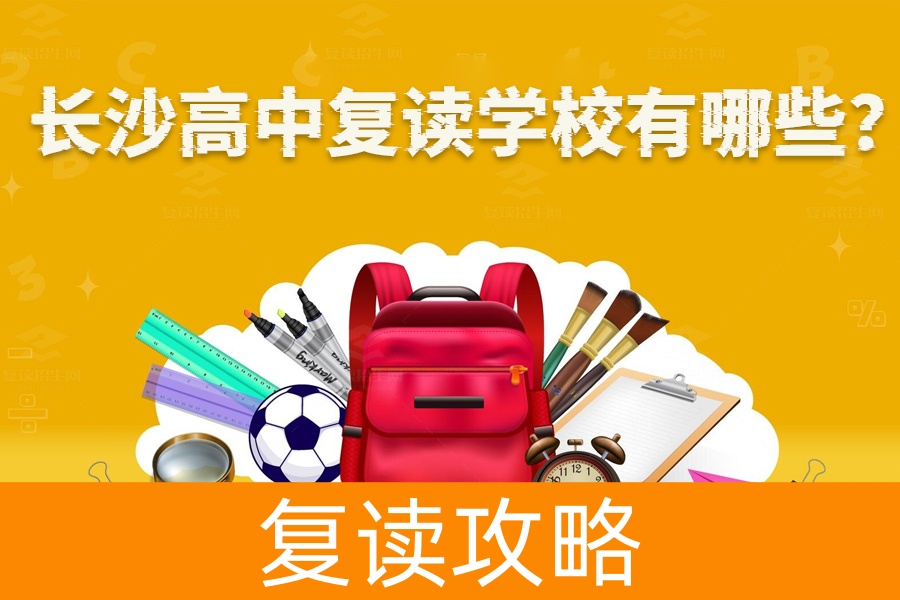 揭秘长沙5所优质复读高中，助力高考冲刺再战辉煌！