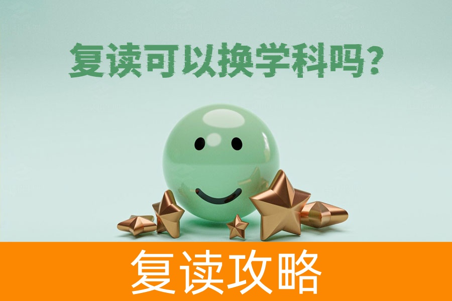 复读能换学科吗?听听过来人怎么说!