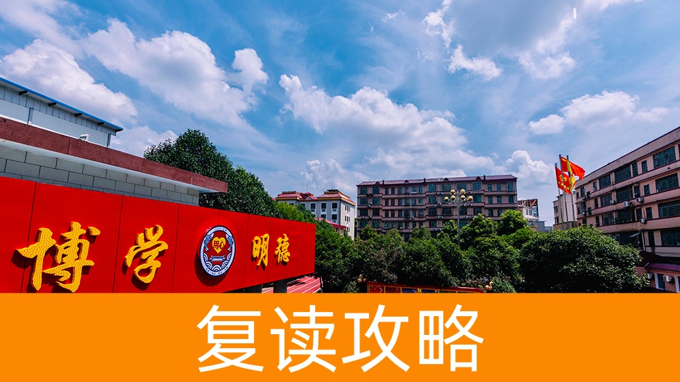 长沙用心高复学校复读招生简章