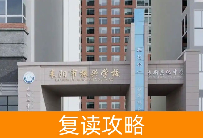 耒阳市振兴学校高考复读升学率