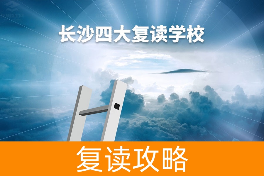 长沙四大复读学校深度解析,哪所最适合你?