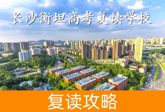 2025长沙衡坦高考复读学校招生简章