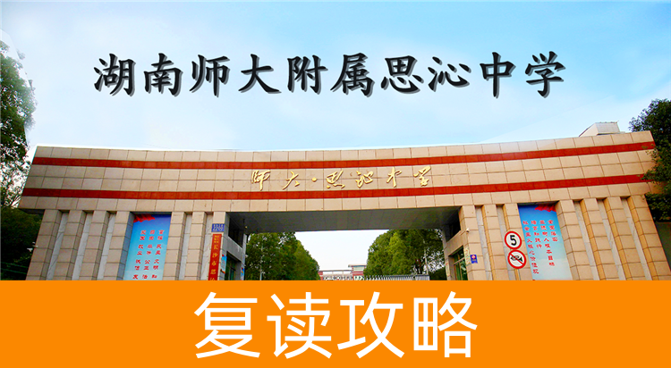 2025湖南师大附属思沁中学复读学校报名官网
