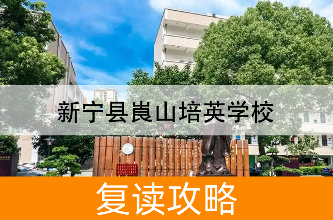 2025新宁县崀山培英学校高三复读学校学费一年多少?