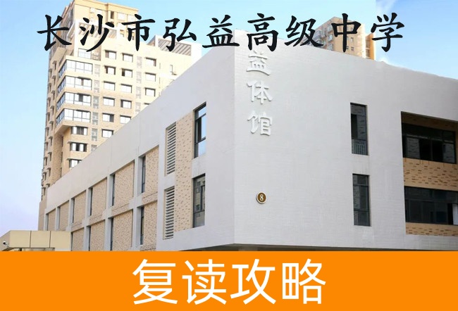 2025长沙市弘益高级中学高三复读学校学费一年多少?