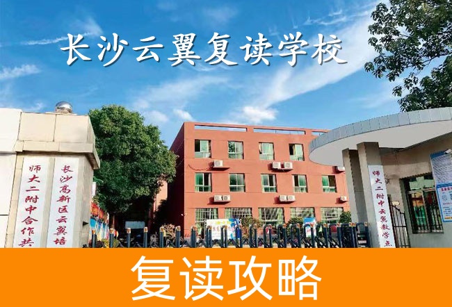 2025长沙云翼复读学校升学率