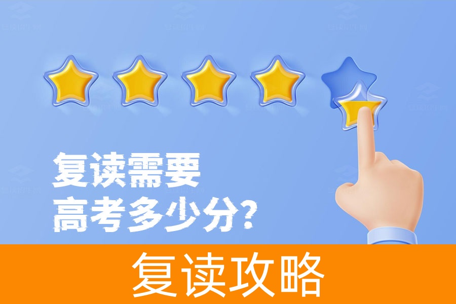 复读需要高考多少分？300-400分的同学看过来！