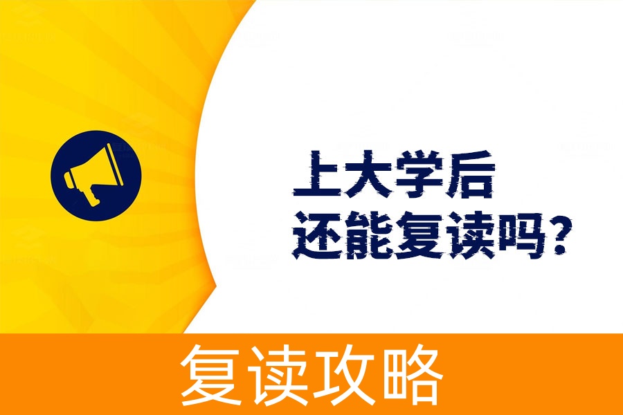 上大学后还能复读吗?这些步骤帮你搞定!