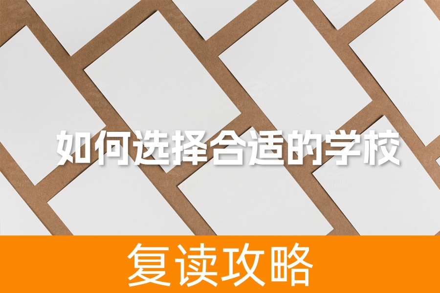 如何为高中复读生选择最佳学校？权威指南帮你搞定！
