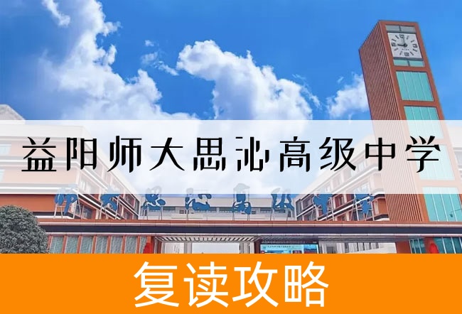 2025 益阳师大思沁高级中学高考复读住宿费是多少?