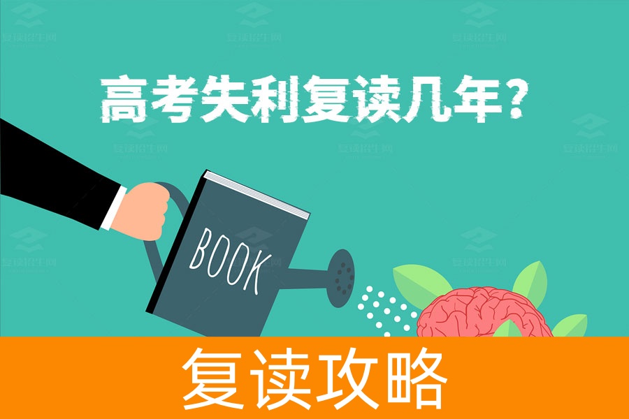 高考失利后需要复读几年?一年足够了!