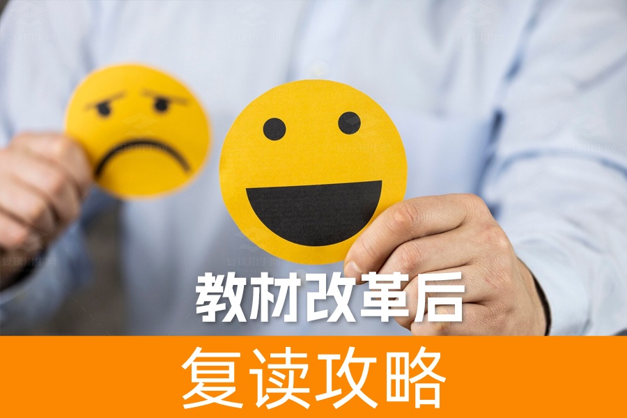 教材改革后复读还有希望吗？详细解析带你看到光明前景