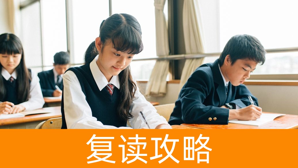 湖南高考复读：2025年，复读生如何应对“新高考”模式？