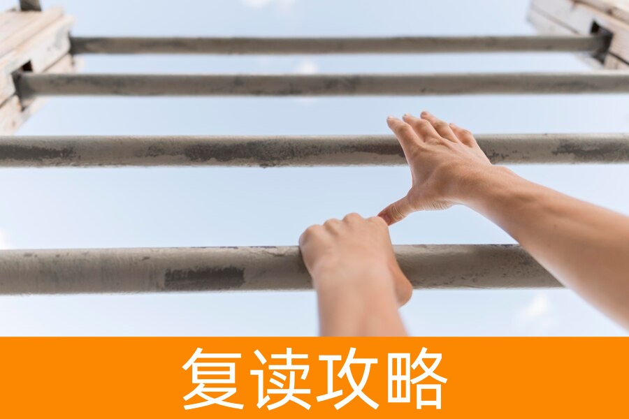 高考复读：不只是提分，更是一场逆风翻盘的人生蜕变！