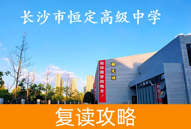 2025长沙市恒定高级中学高考复读报名时间及流程