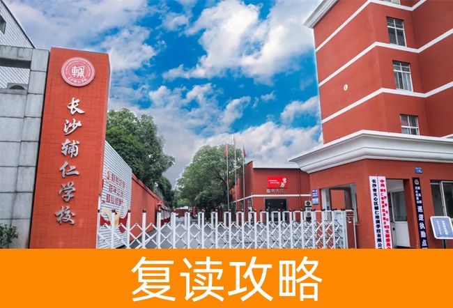 长沙辅仁高考复读学校高考复读升学率