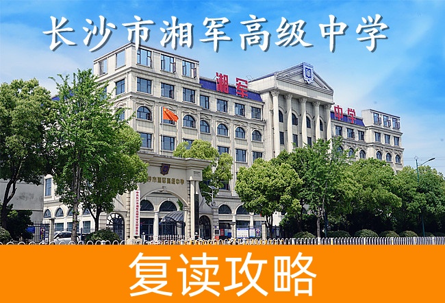 2025长沙市湘军高级中学高考复读住宿费是多少?