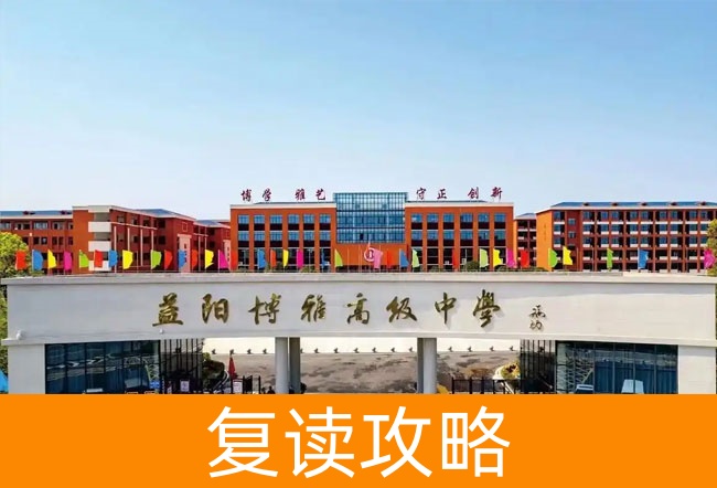 益阳博雅高级中学学校地址在哪里?